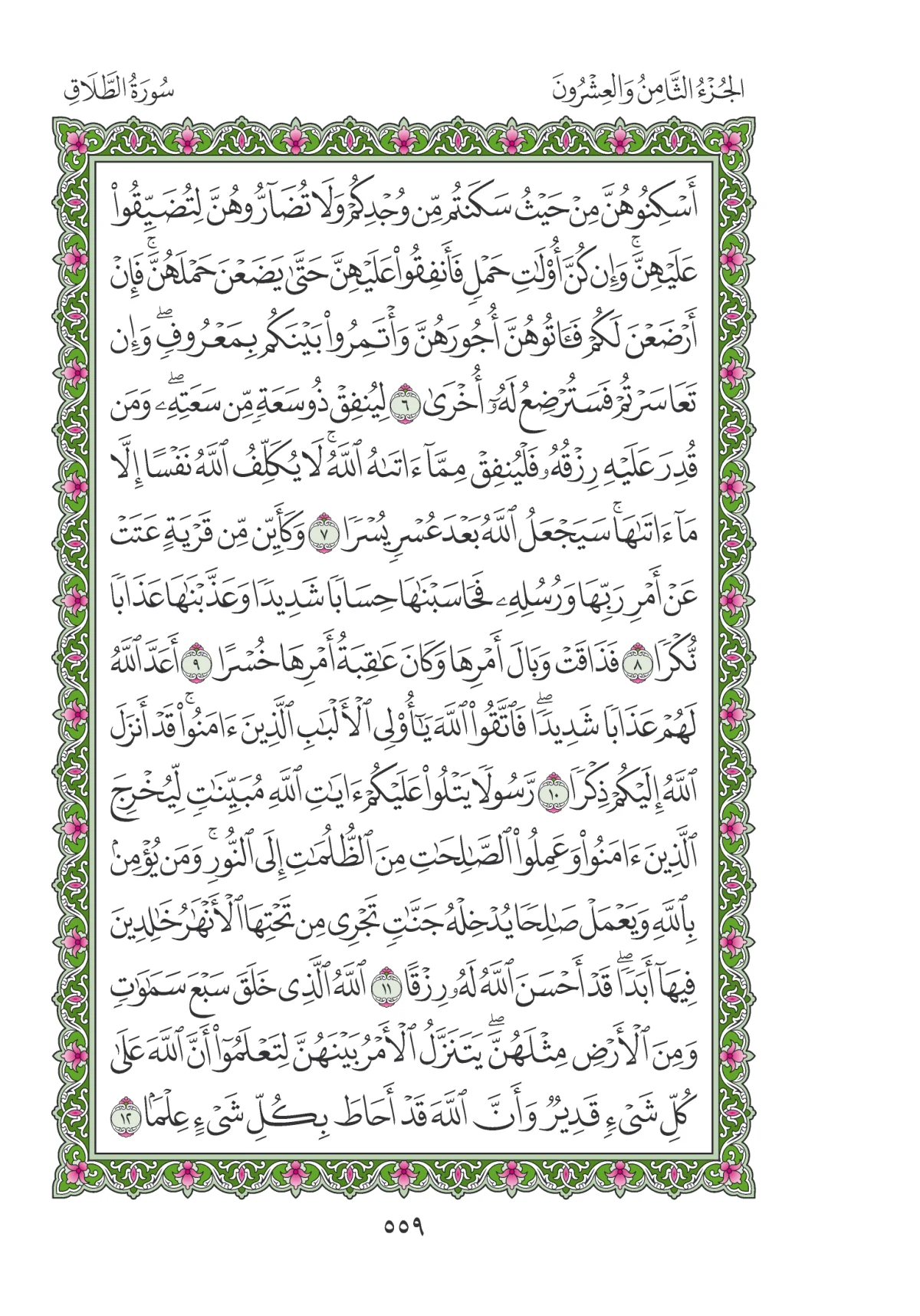 مصحف المدينة النبوية — طبعة المجمع، الصفحة 559