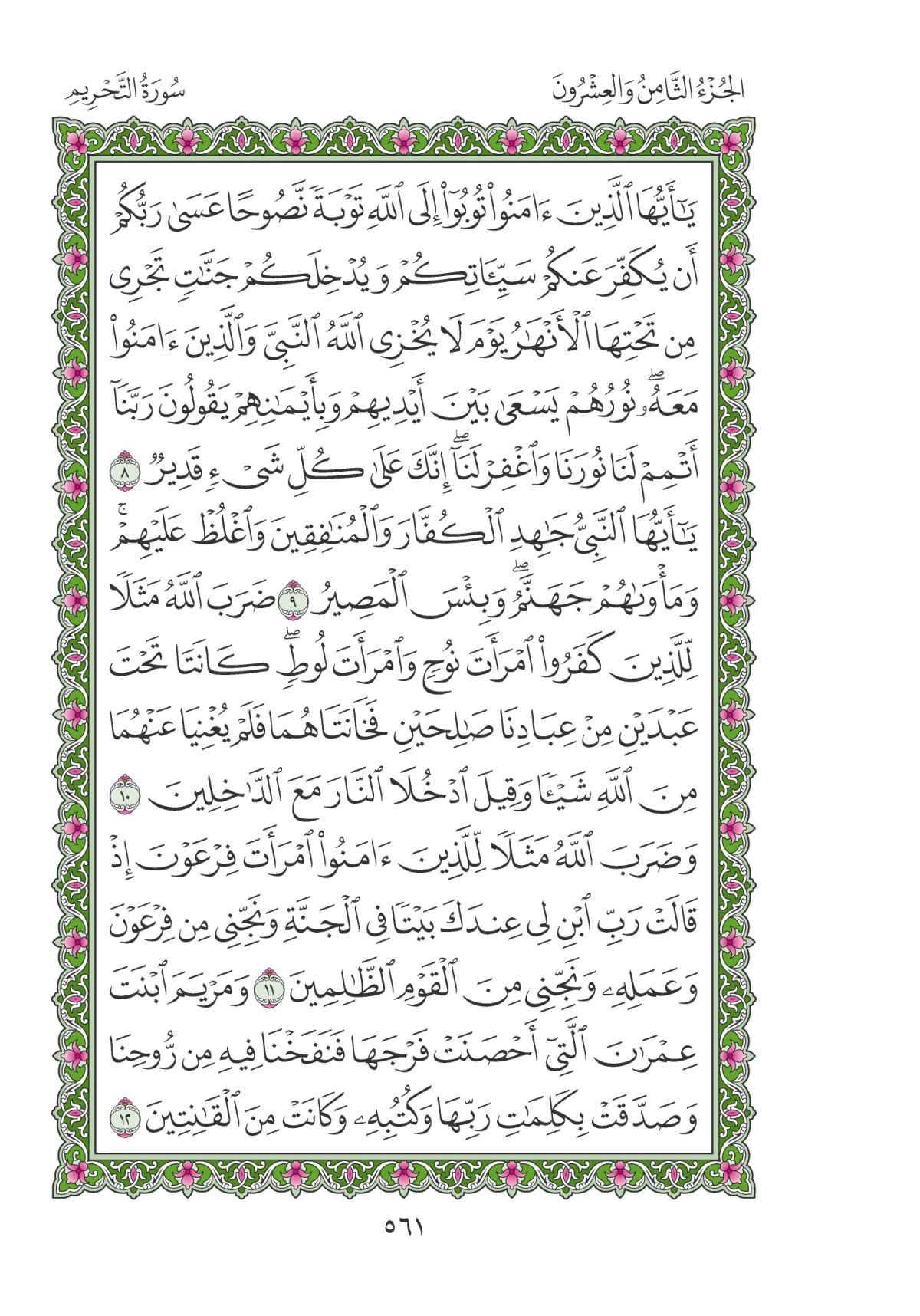 مصحف المدينة النبوية — طبعة المجمع، الصفحة 561