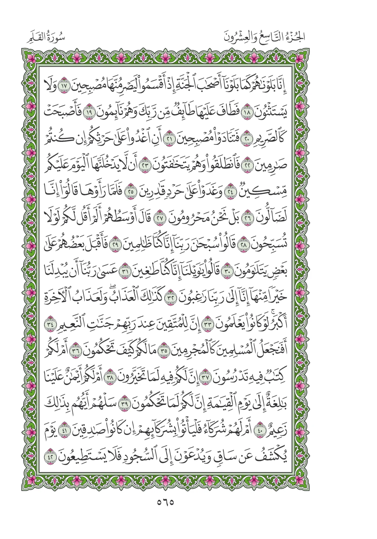 مصحف المدينة النبوية — طبعة المجمع، الصفحة 565
