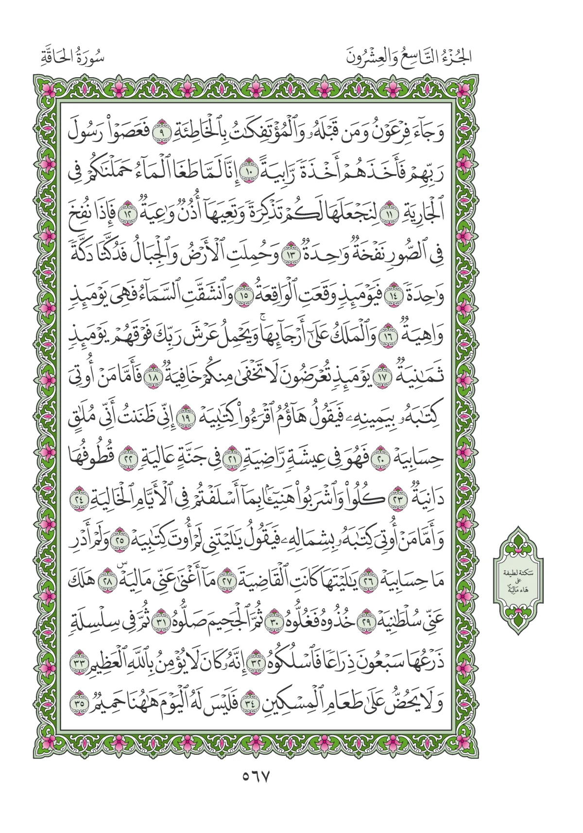 مصحف المدينة النبوية — طبعة المجمع، الصفحة 567