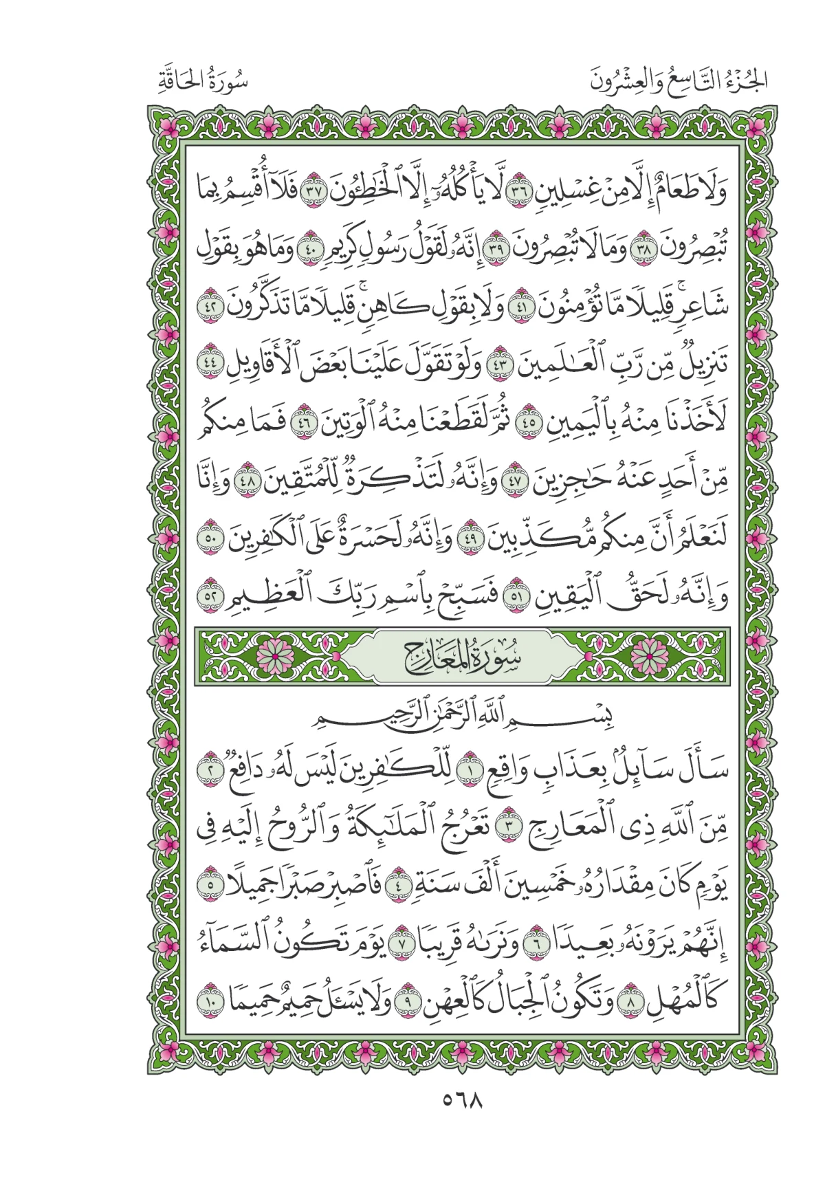 مصحف المدينة النبوية — طبعة المجمع، الصفحة 568