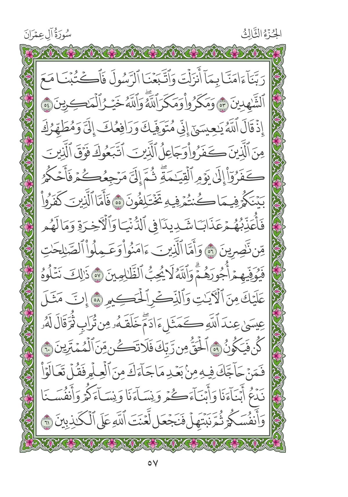 مصحف المدينة النبوية — طبعة المجمع، الصفحة 57