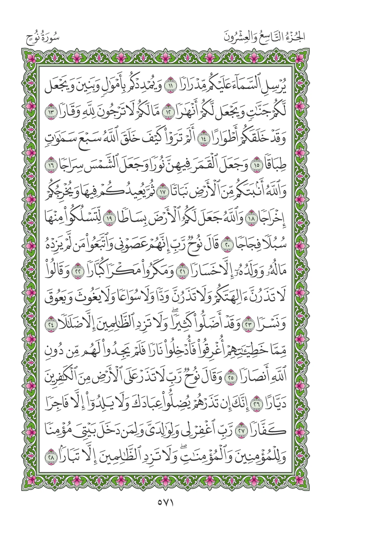 مصحف المدينة النبوية — طبعة المجمع، الصفحة 571