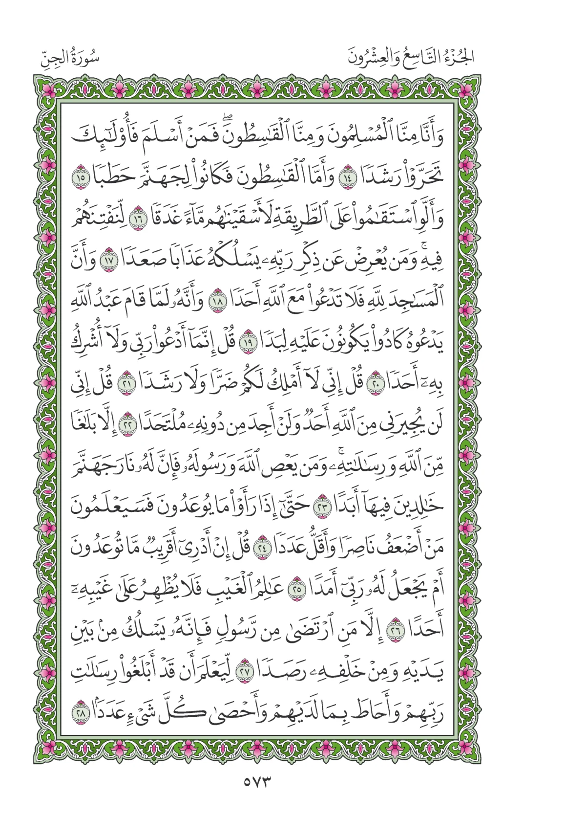 مصحف المدينة النبوية — طبعة المجمع، الصفحة 573