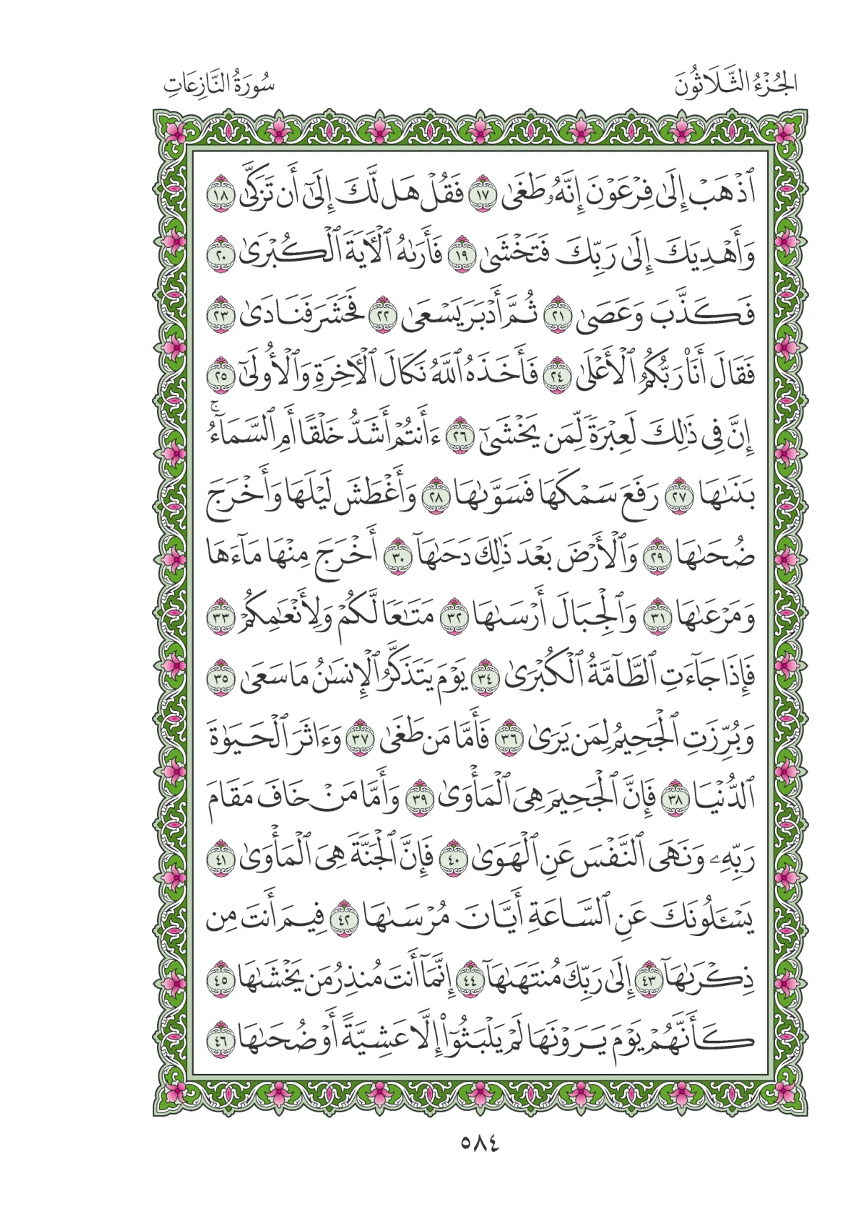 مصحف المدينة النبوية — طبعة المجمع، الصفحة 584