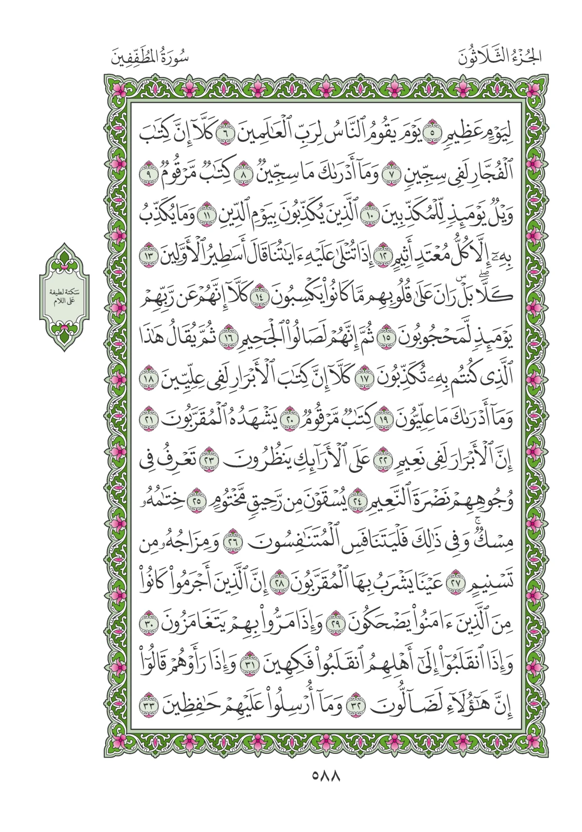 مصحف المدينة النبوية — طبعة المجمع، الصفحة 588
