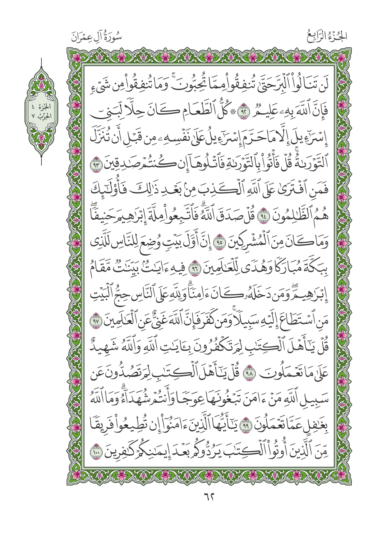 مصحف المدينة النبوية — طبعة المجمع، الصفحة 62