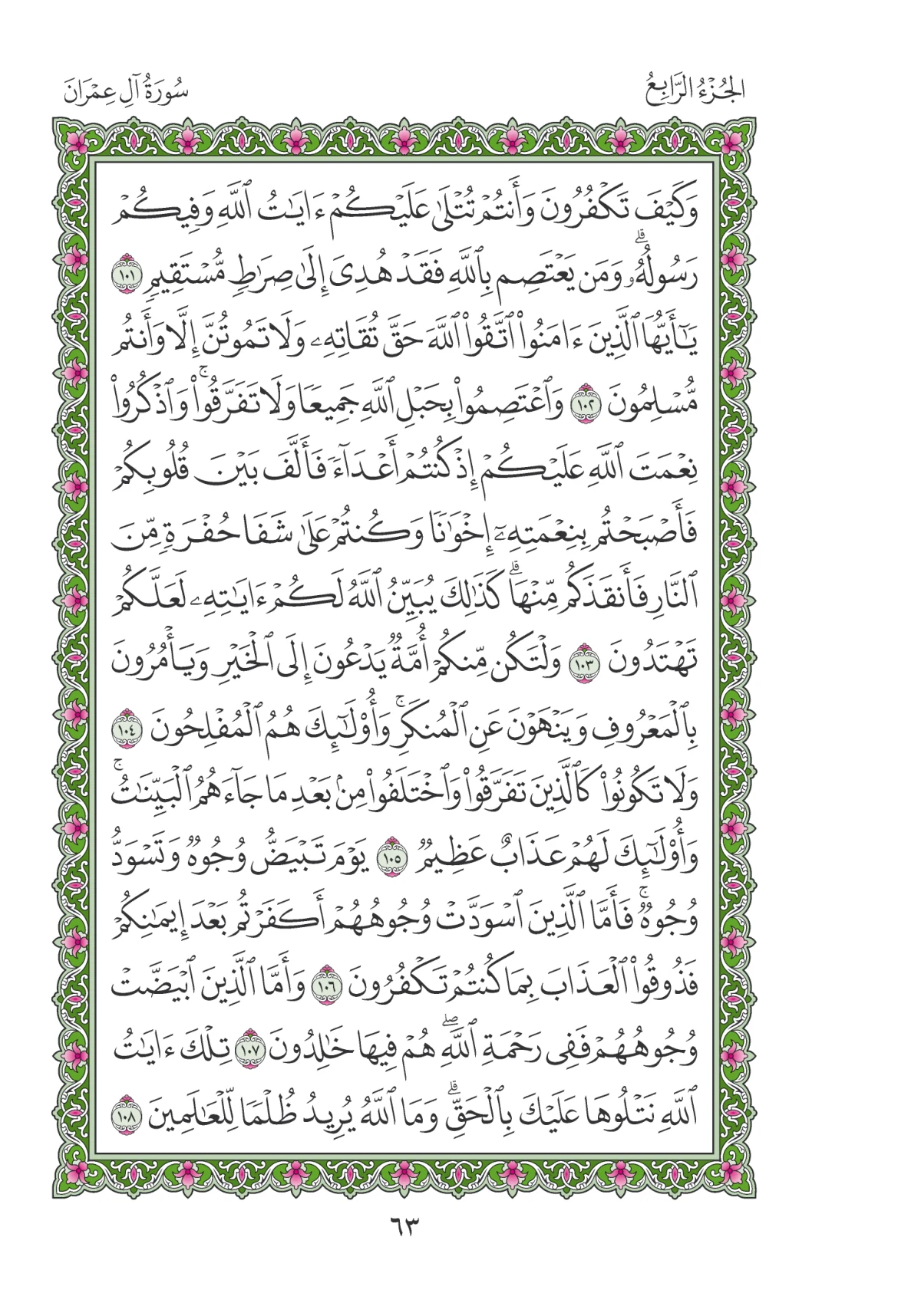 مصحف المدينة النبوية — طبعة المجمع، الصفحة 63