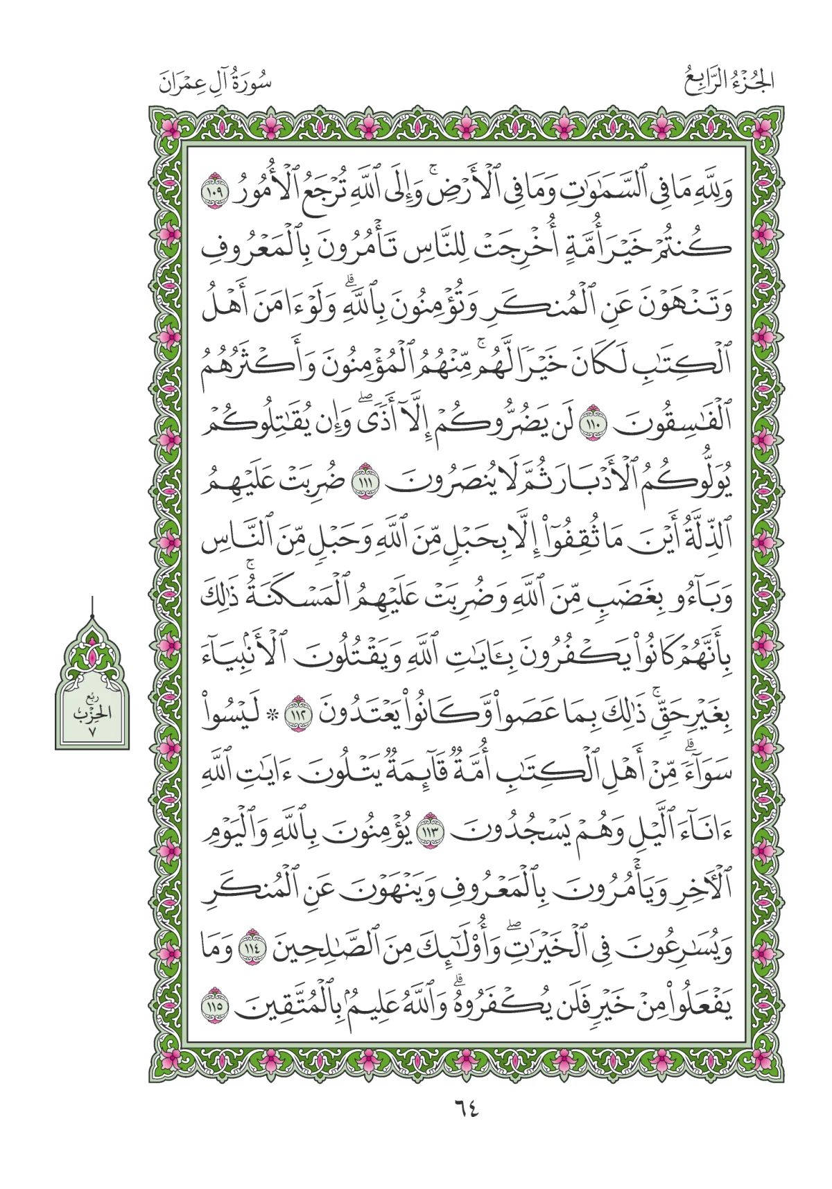 مصحف المدينة النبوية — طبعة المجمع، الصفحة 64