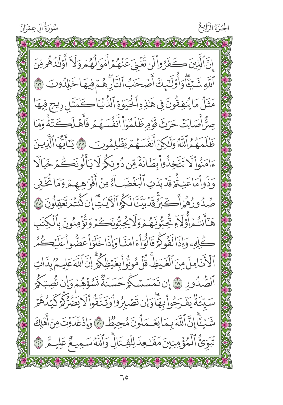 مصحف المدينة النبوية — طبعة المجمع، الصفحة 65