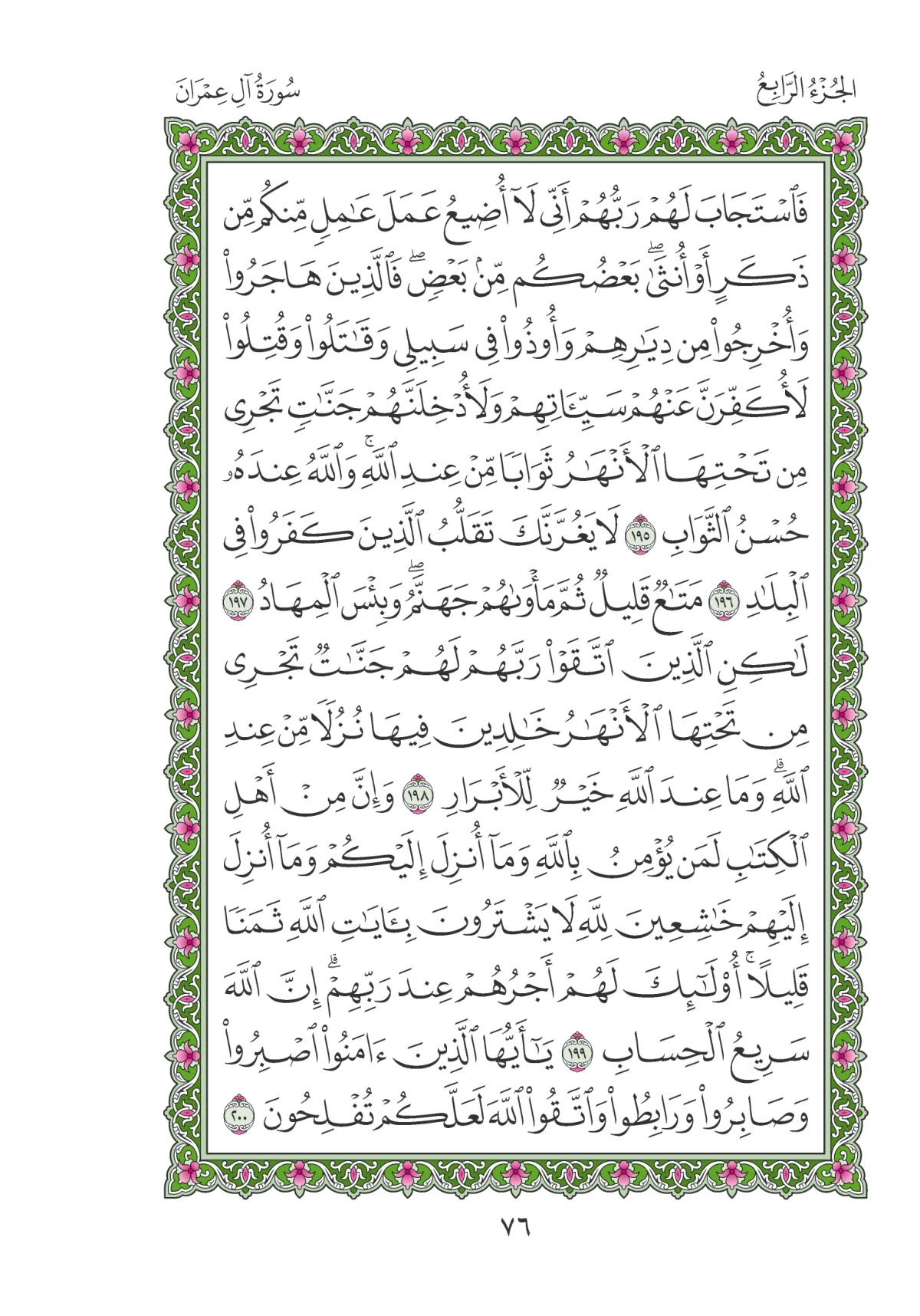 مصحف المدينة النبوية — طبعة المجمع، الصفحة 76