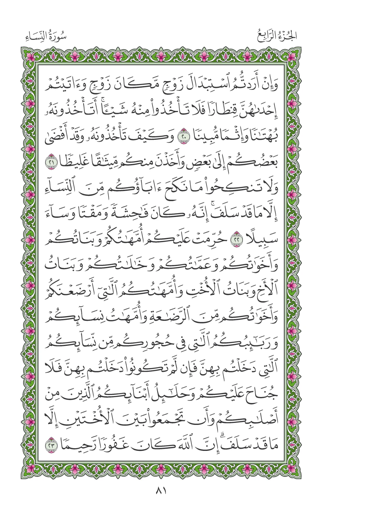 مصحف المدينة النبوية — طبعة المجمع، الصفحة 81
