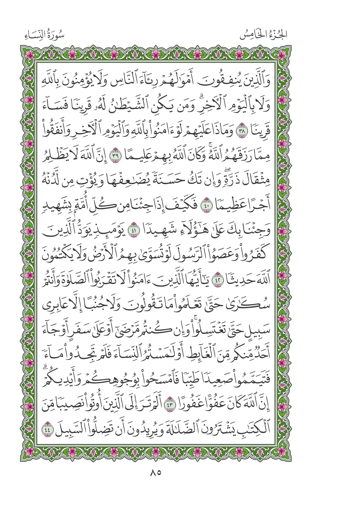 مصحف المدينة النبوية — طبعة المجمع، الصفحة 85