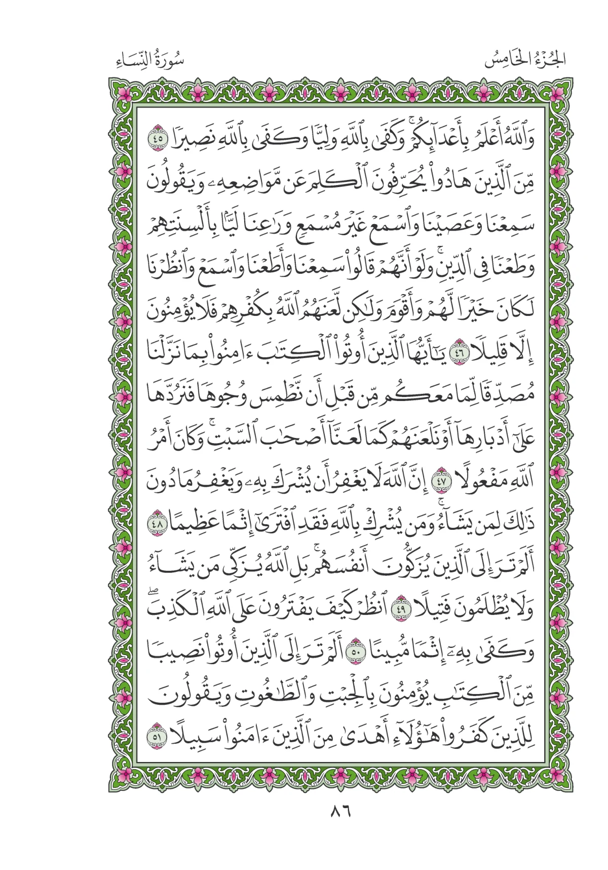 مصحف المدينة النبوية — طبعة المجمع، الصفحة 86