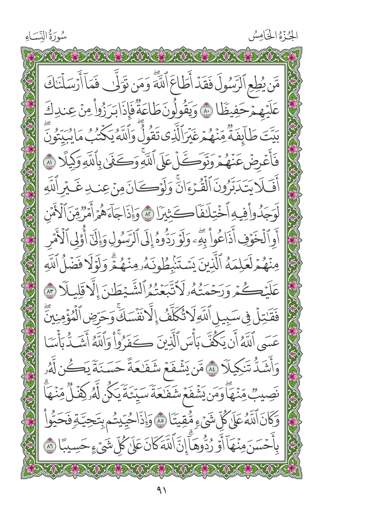 مصحف المدينة النبوية — طبعة المجمع، الصفحة 91