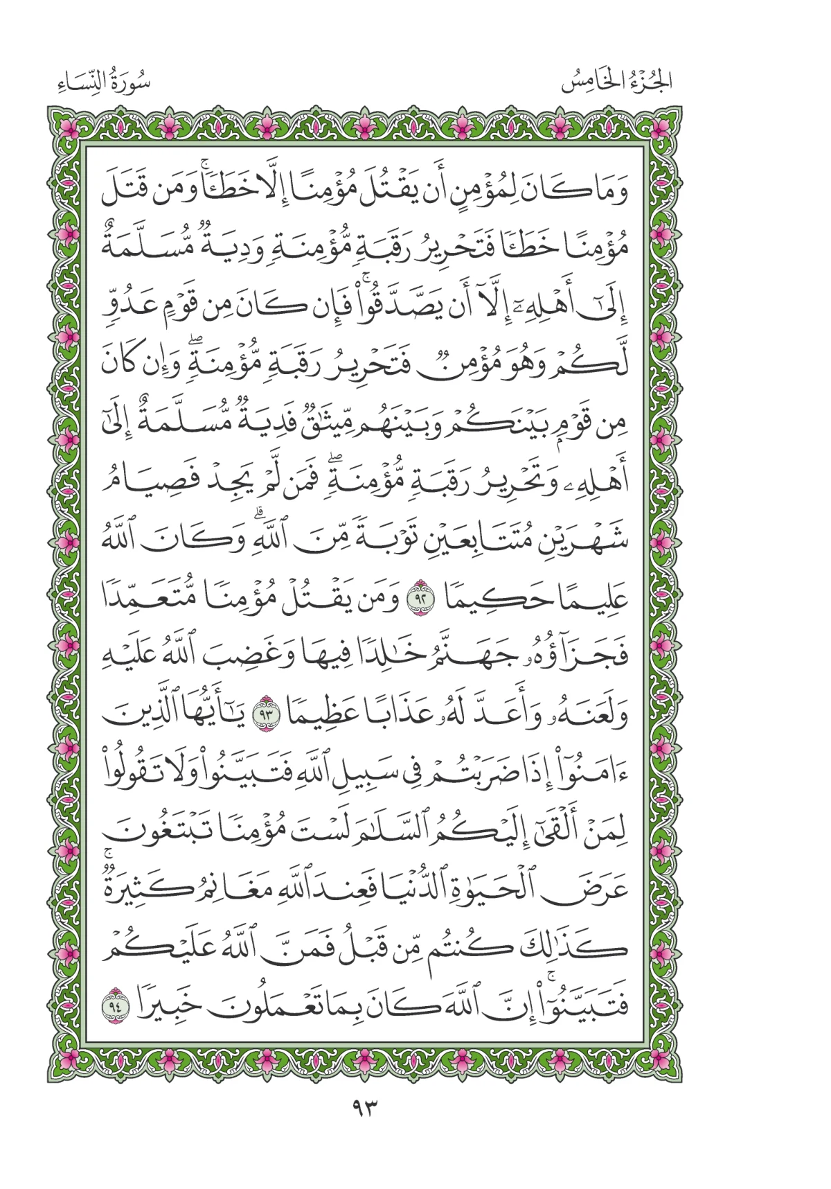 مصحف المدينة النبوية — طبعة المجمع، الصفحة 93
