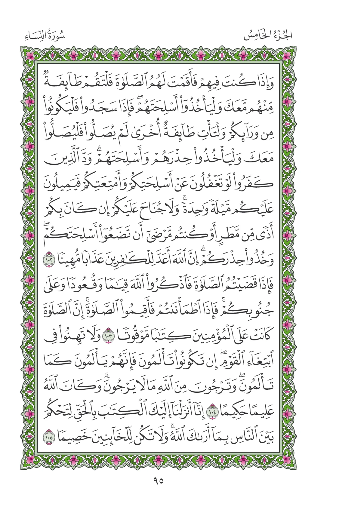 مصحف المدينة النبوية — طبعة المجمع، الصفحة 95