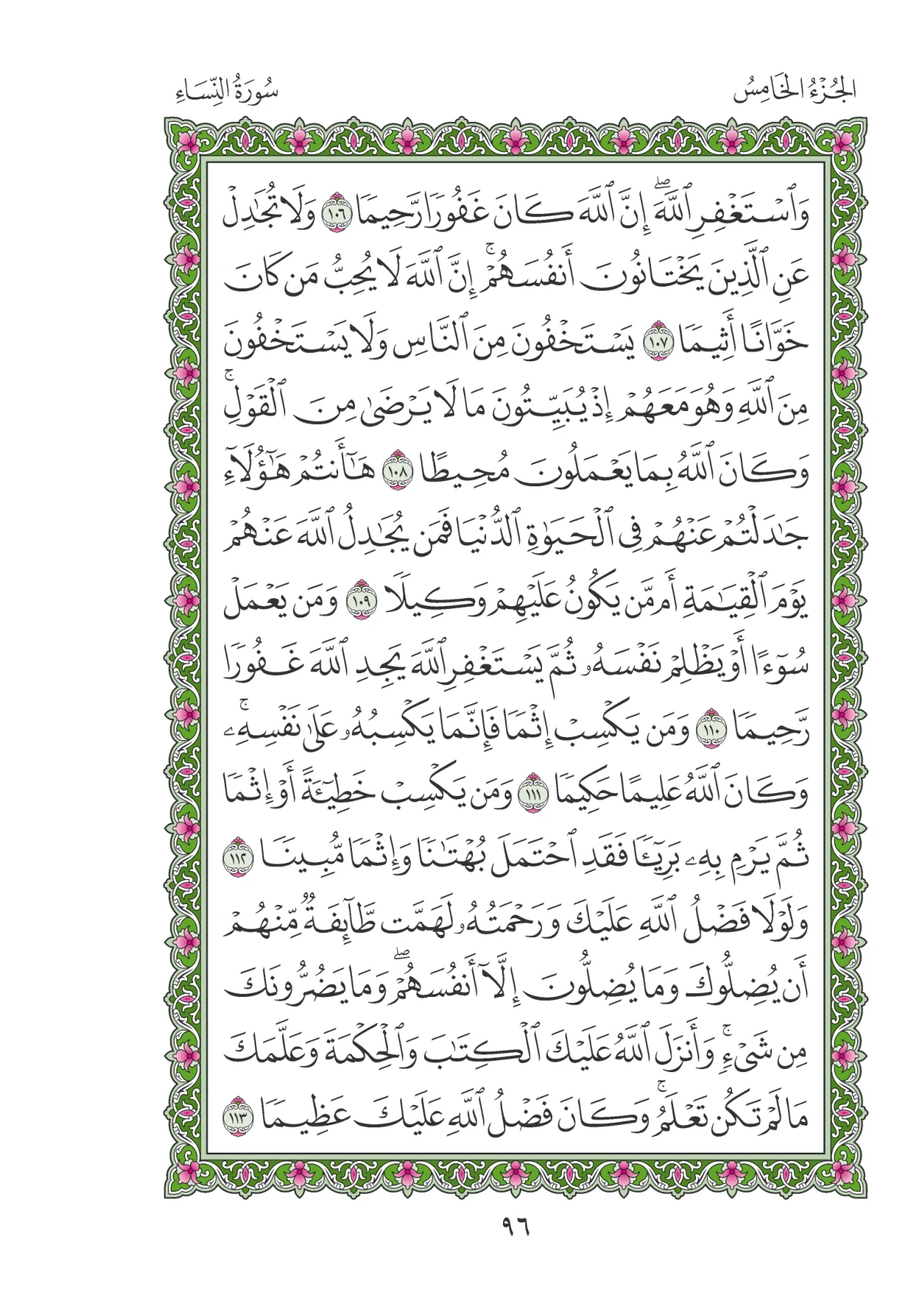 مصحف المدينة النبوية — طبعة المجمع، الصفحة 96
