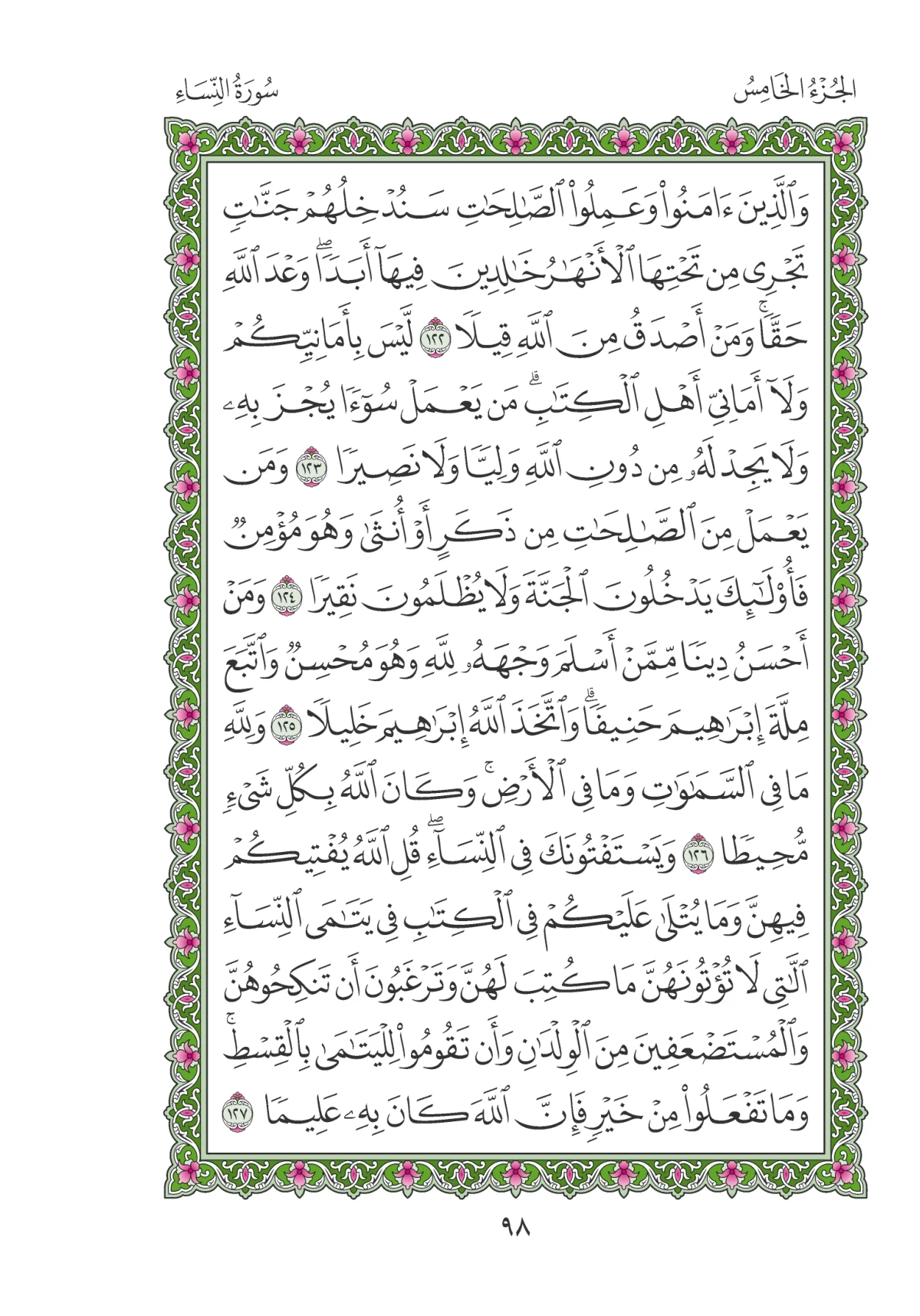 مصحف المدينة النبوية — طبعة المجمع، الصفحة 98