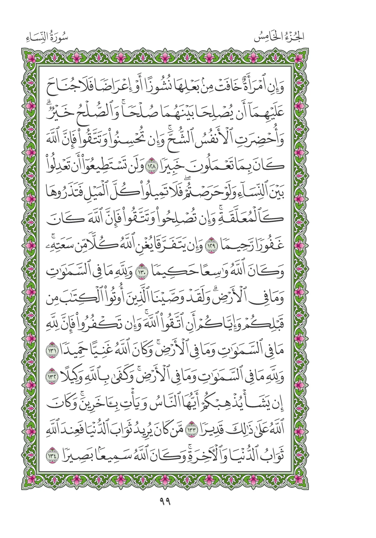 مصحف المدينة النبوية — طبعة المجمع، الصفحة 99